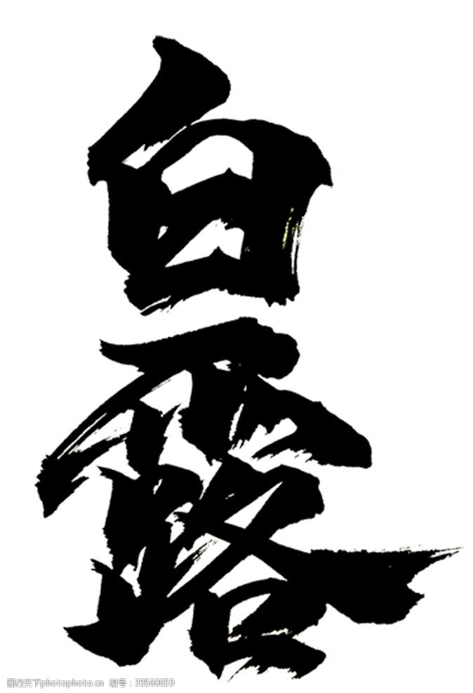 中文字体白露图片