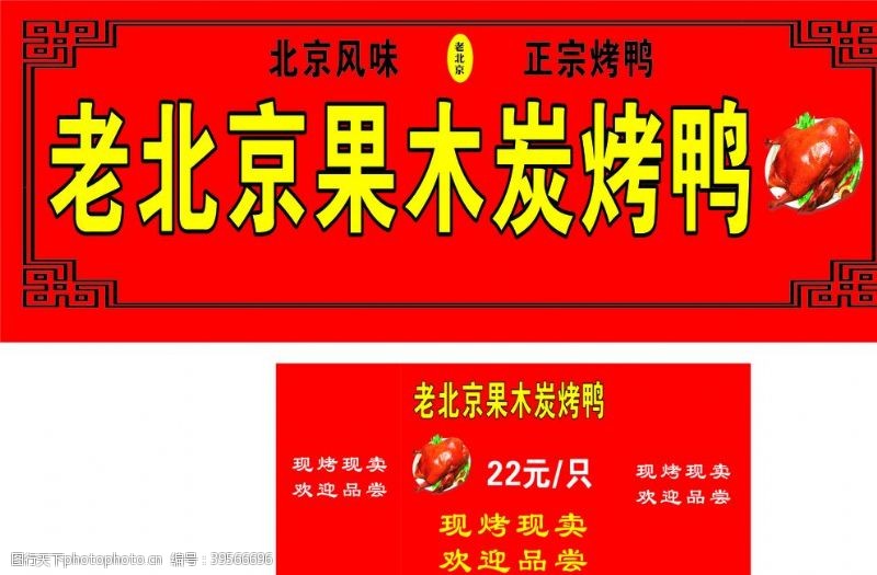 壁挂炉海报北京烤鸭店招图片