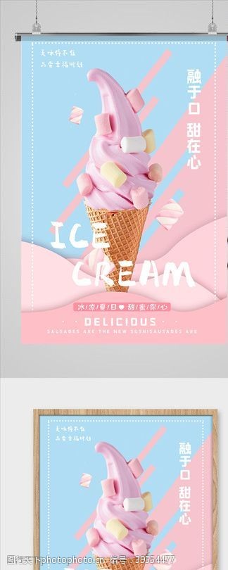 时尚冰淇淋冰淇淋海报图片