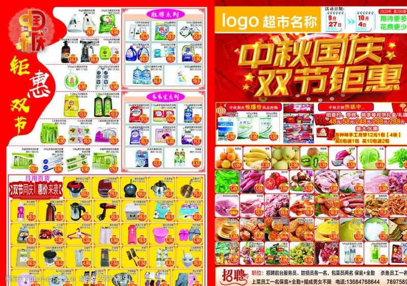 中秋国庆双节促销超市dm单图片