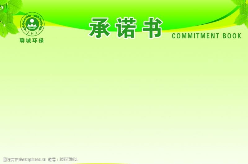 名片卡承诺书公示栏背景图环保绿色图图片