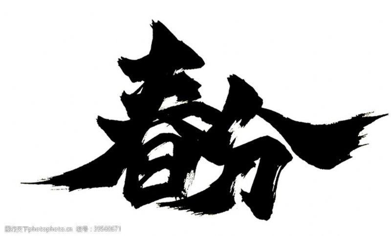 中文字体春分图片