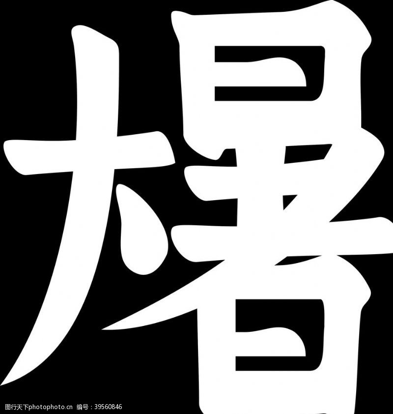 文字主题大暑图片