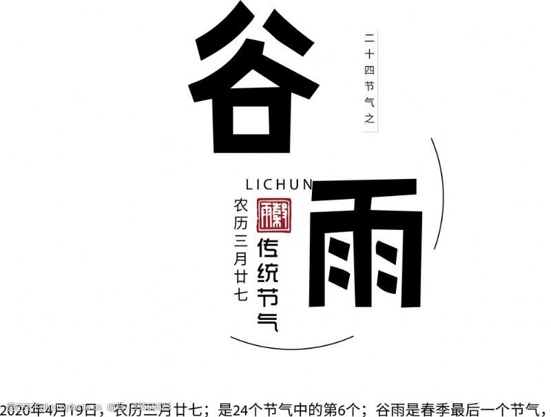 中秋字体谷雨图片