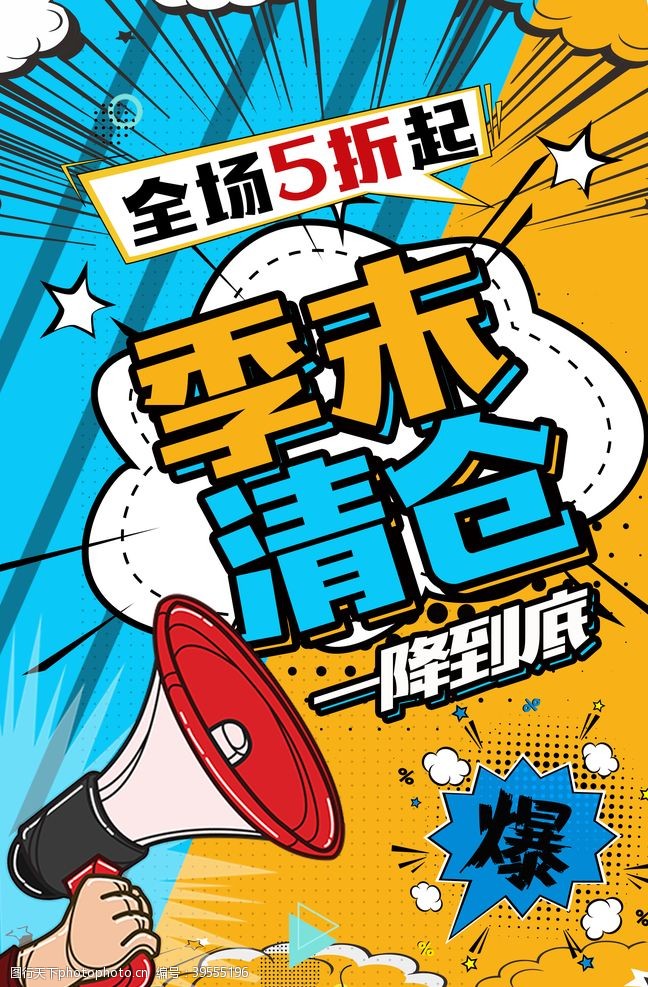 季末甩卖季末清仓图片