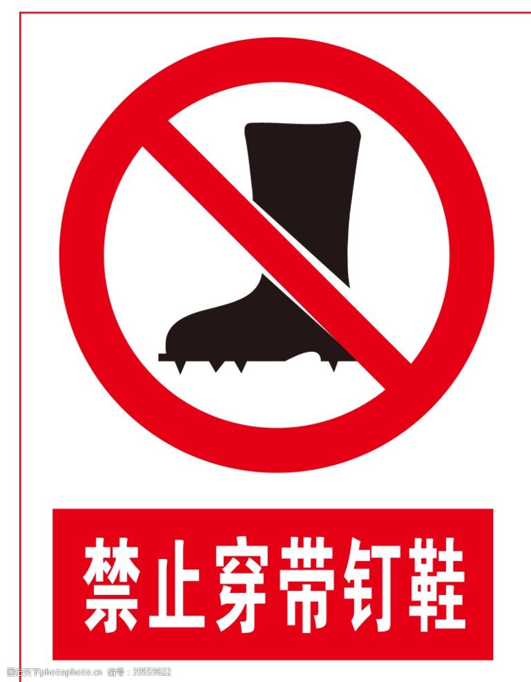 安全生产禁令禁止穿带钉鞋图片