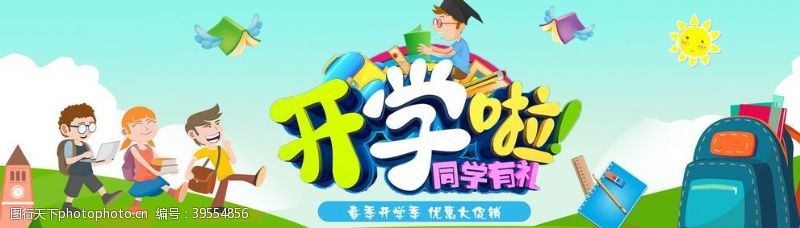 开学送礼开学季新装备毕业背景图片