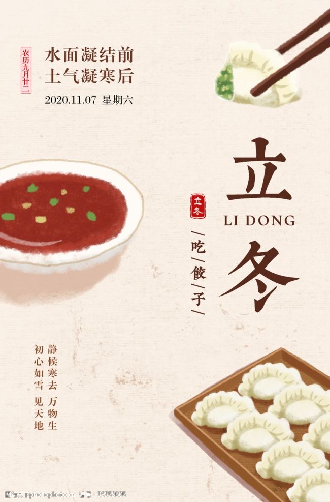 飞立冬节气饺子海报图片