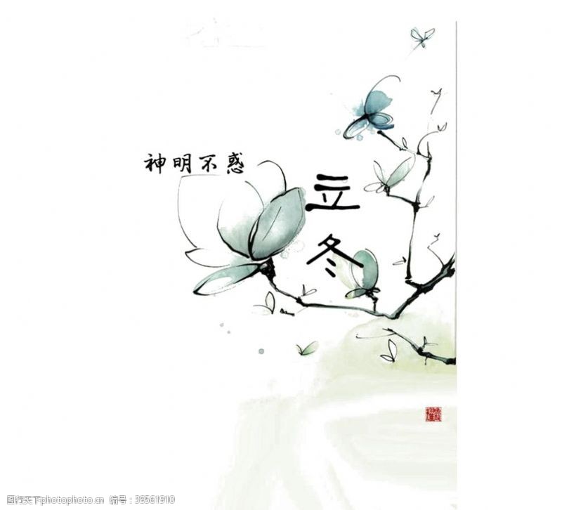 中文字体立冬图片