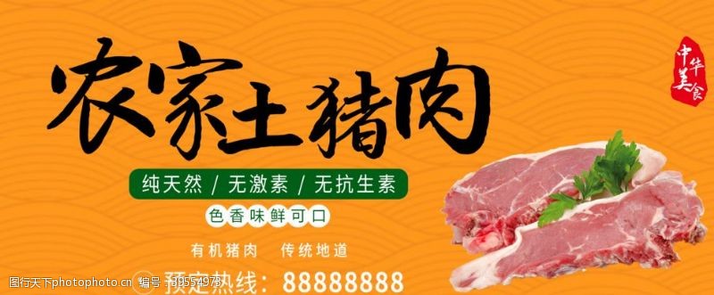 有机猪肉农家土猪肉宣传海报中华美食图片
