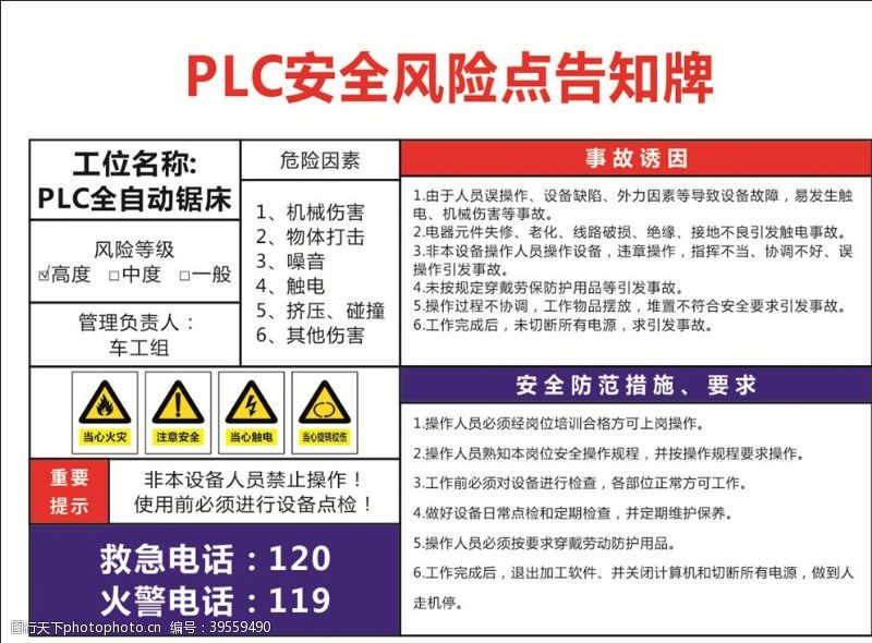 危险品PLC安全风险点告知牌图片