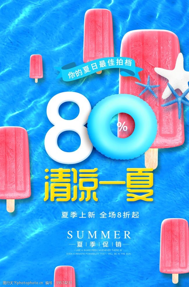 西瓜冰棒清凉一夏广告图片