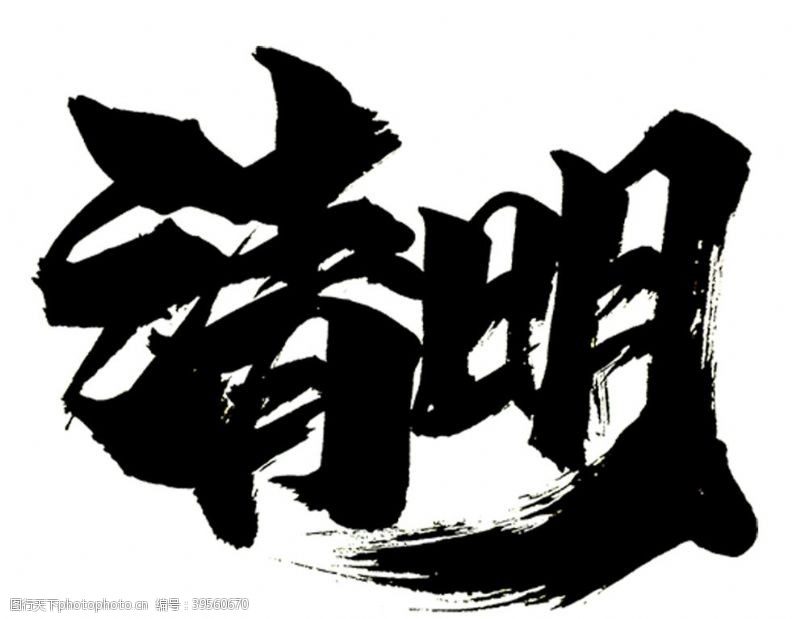 中文字体清明图片