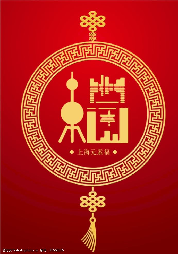 上海地标上海元素福图片