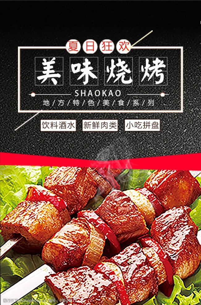 中华美食烧烤海报图片