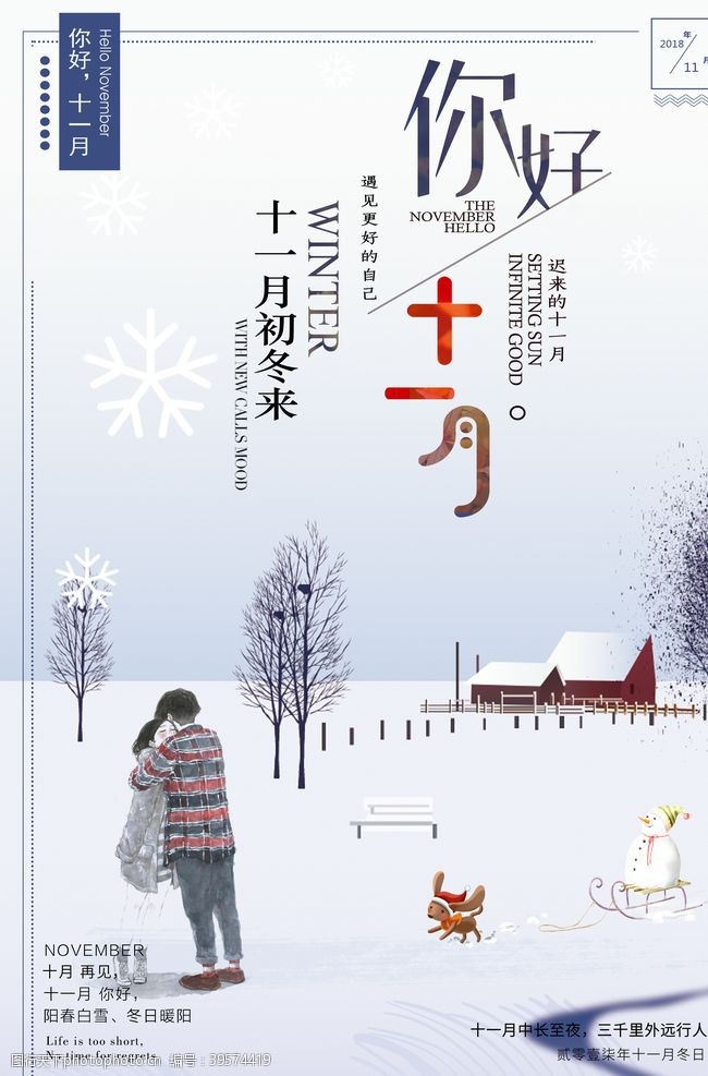 秋冬季促销文艺海报十一月图片