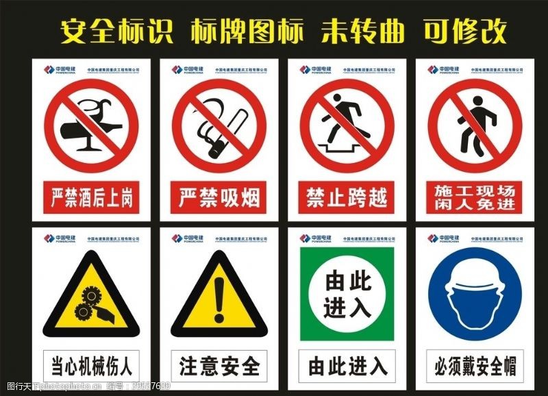 矢量吸烟标志中国电建安全标识标牌图片