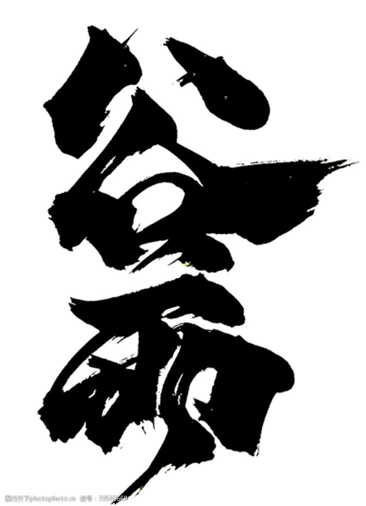 中文字体谷雨图片