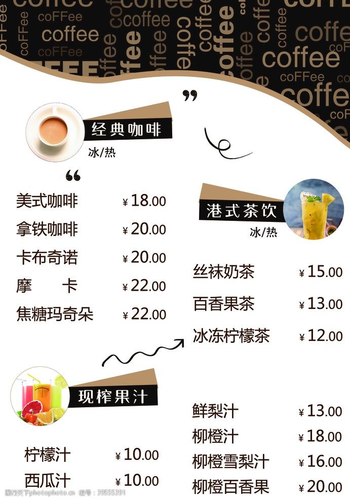 咖啡单页价目表咖啡图片
