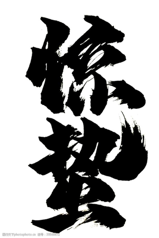 中文字体惊蛰图片