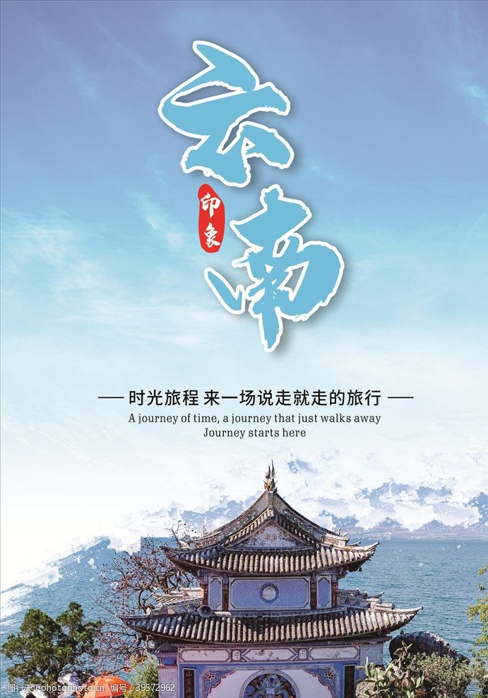 云南印象旅游海报图片