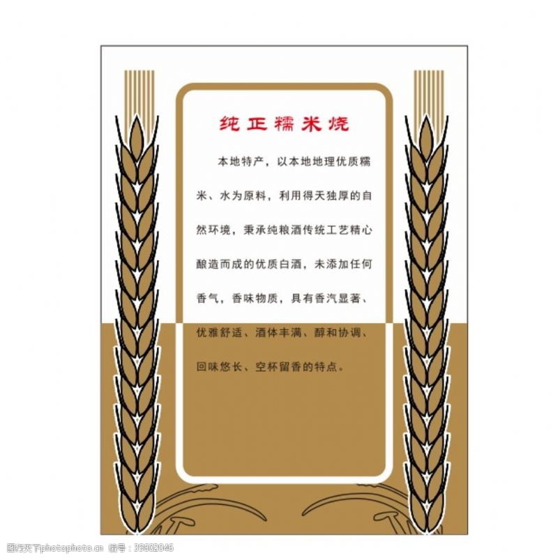稻谷稻米糯米烧酒标图片