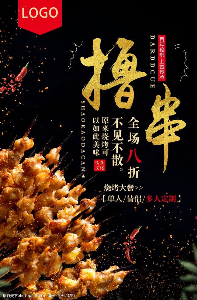 中华美食烧烤海报图片