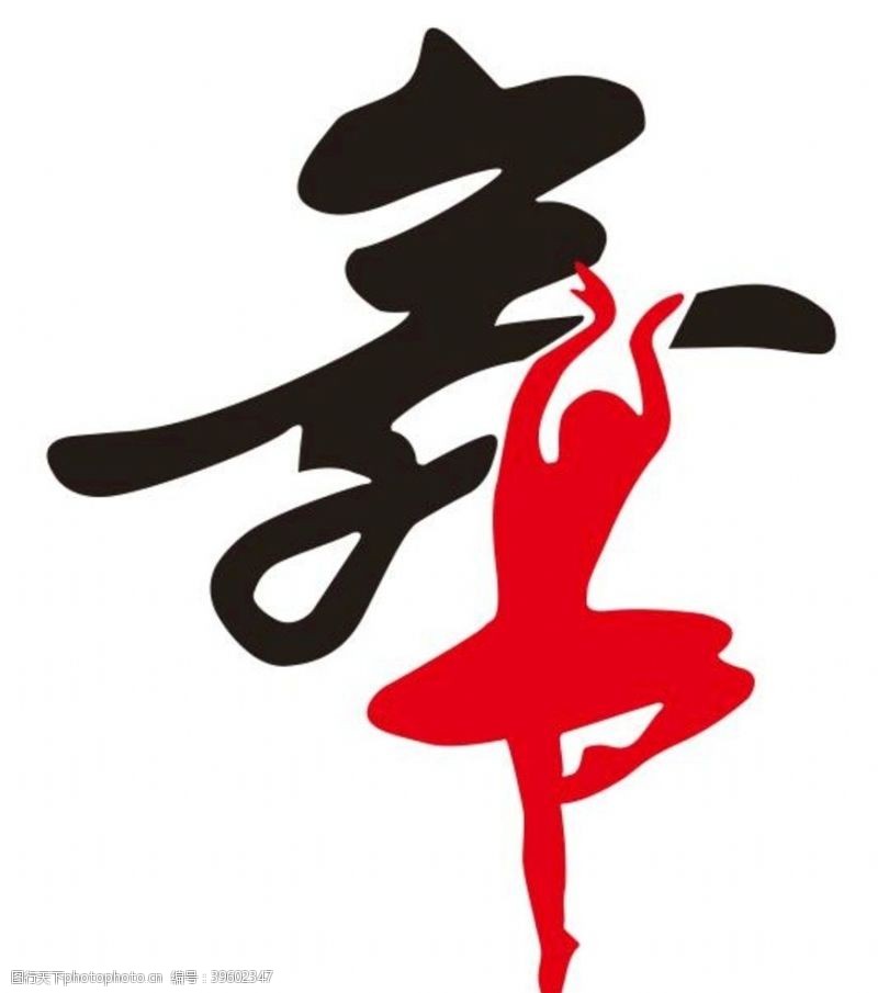 天目湖矢量舞蹈艺术字图片