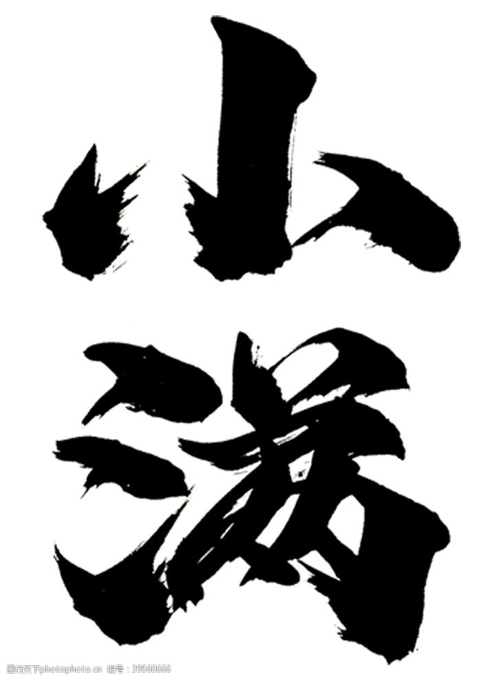中文字体小满图片