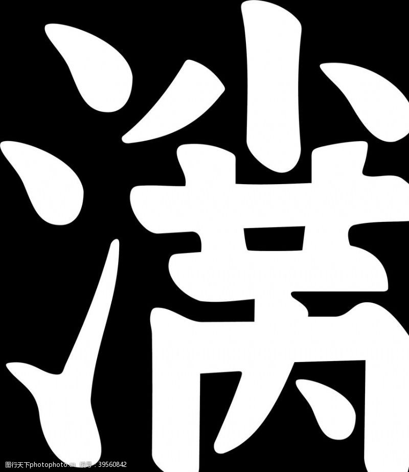 中秋字体小满图片