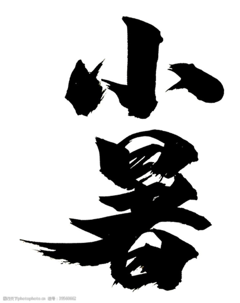 中文字体小暑图片