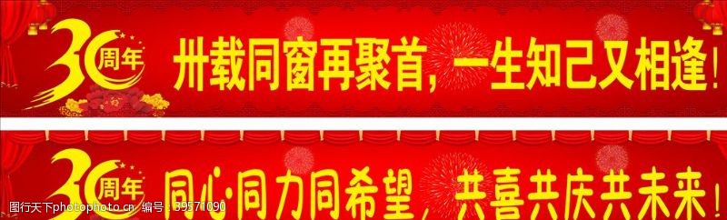 横额30周年聚会横幅图片