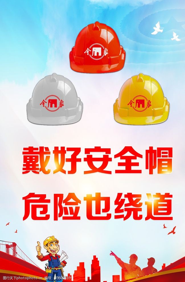 上海地标安全帽海报图片