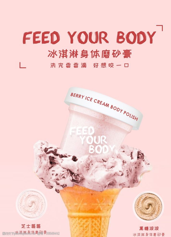 产品精修冰淇淋身体磨砂膏海报图片