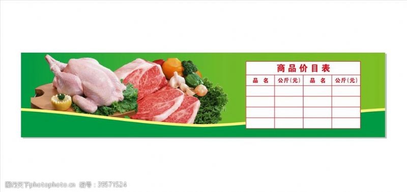 档口菜市场肉类商品价目表图片