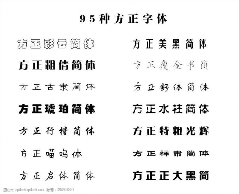 中文字体下载方正字体图片