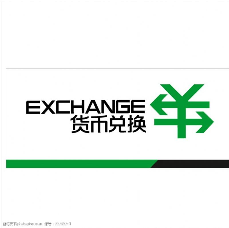 png格式货币兑换logo图片