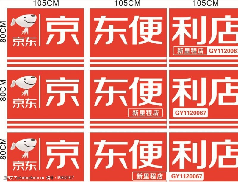 70周年logo京东便利店招牌广告图片