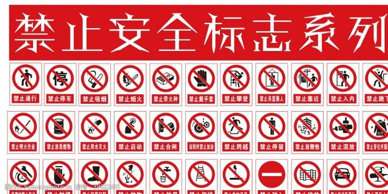 警示展板禁止安全标志系列图片