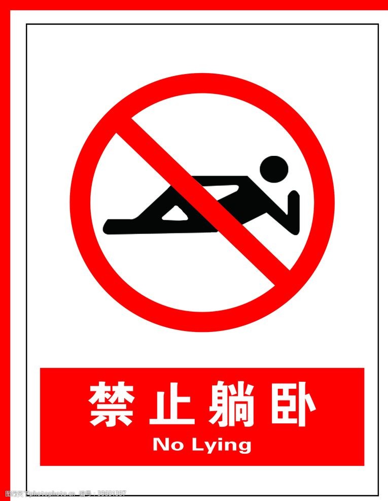 禁令禁止躺卧图片
