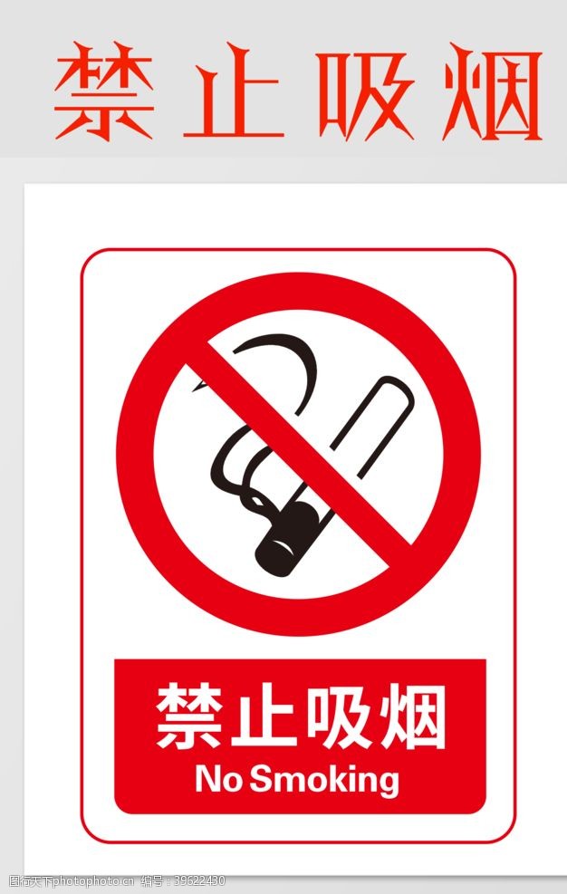 警示展板禁止吸烟图片