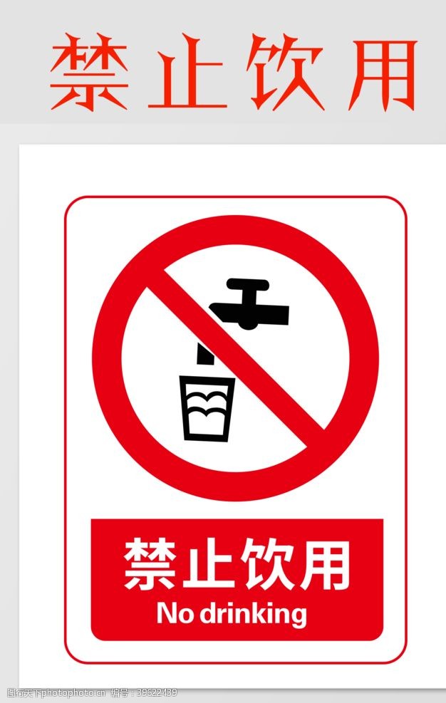 警示展板禁止饮用图片