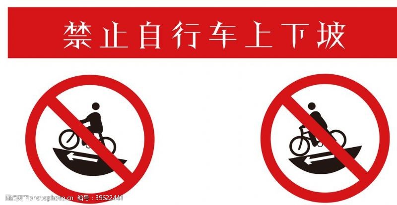 自行车展板禁止自行车上下坡图片