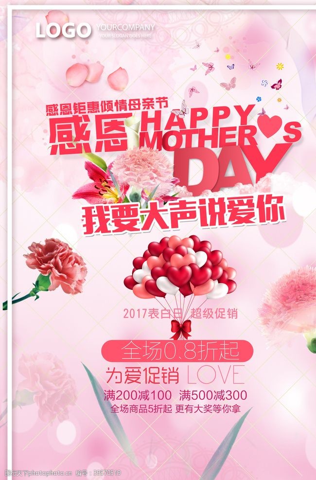 情人节宣传母亲节海报图片