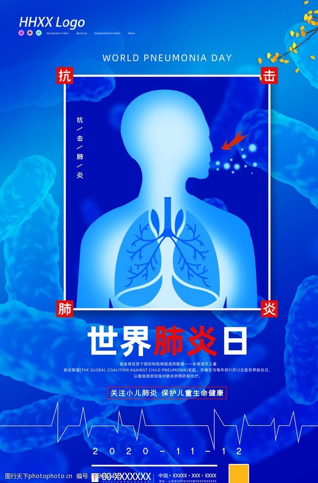 预防感冒世界肺炎日图片