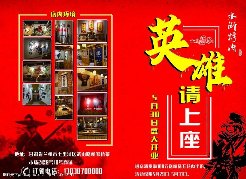 中国风招聘海报水浒烤肉英雄帖图片