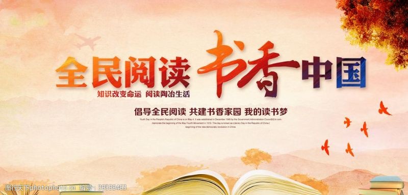 全民阅读节书香中国图片