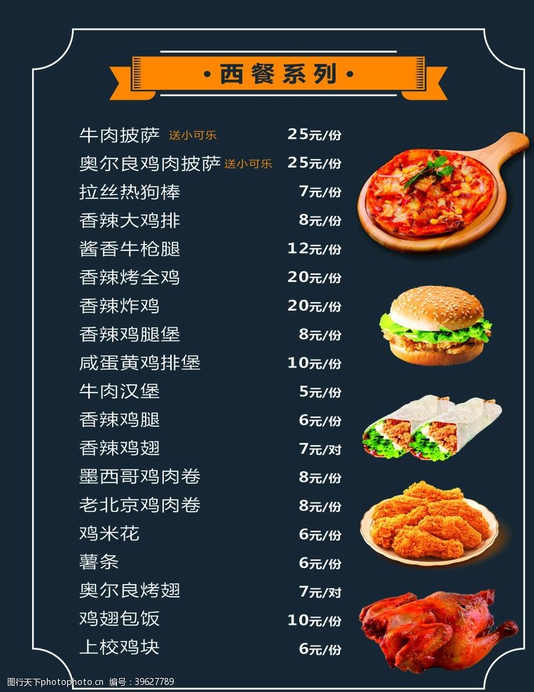 鸡肉卷西餐价目表图片