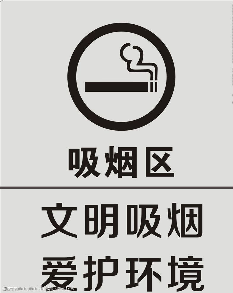 指示牌矢量素材吸烟区图片