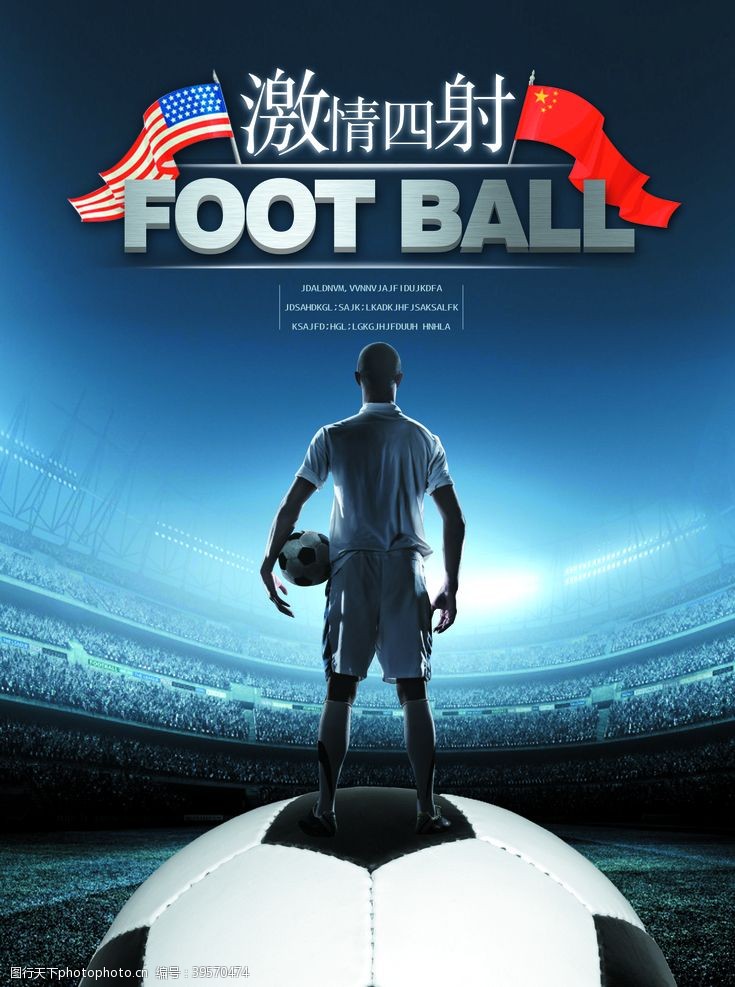 踢球足球海报图片